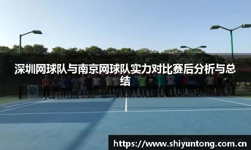 深圳网球队与南京网球队实力对比赛后分析与总结