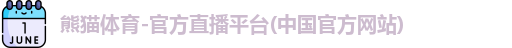 熊猫体育
